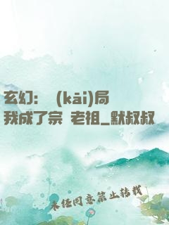 玄幻：開(kāi)局我成了宗門老祖