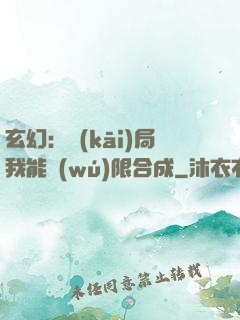 玄幻：開(kāi)局我能無(wú)限合成
