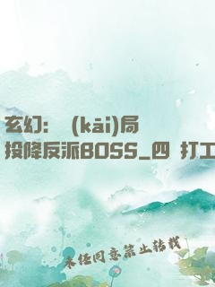 玄幻：開(kāi)局投降反派BOSS