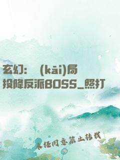 玄幻：開(kāi)局投降反派BOSS