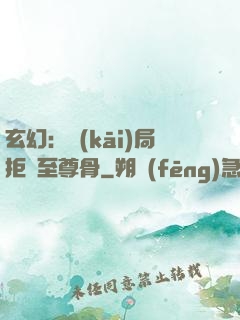 玄幻：開(kāi)局拒絕至尊骨