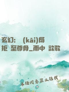 玄幻：開(kāi)局拒絕至尊骨