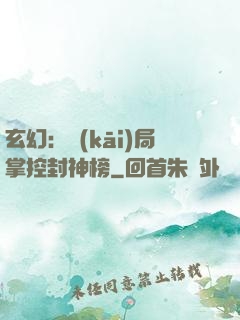 玄幻：開(kāi)局掌控封神榜