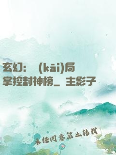 玄幻：開(kāi)局掌控封神榜