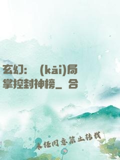 玄幻：開(kāi)局掌控封神榜