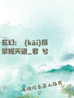 玄幻：開(kāi)局掌握天道