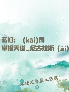 玄幻：開(kāi)局掌握天道