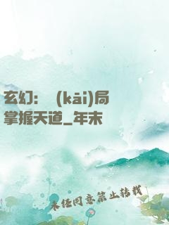 玄幻：開(kāi)局掌握天道