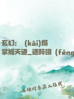 玄幻：開(kāi)局掌握天道
