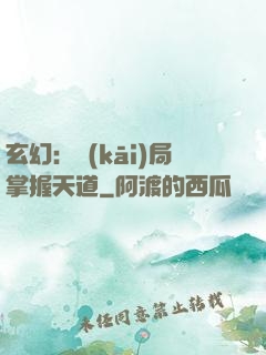 玄幻：開(kāi)局掌握天道