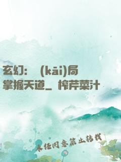玄幻：開(kāi)局掌握天道