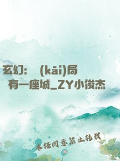 玄幻：開(kāi)局擁有一座城