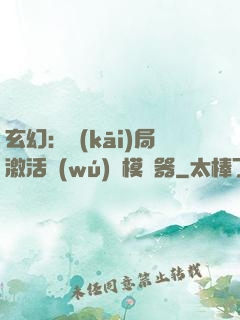 玄幻：開(kāi)局激活無(wú)敵模擬器