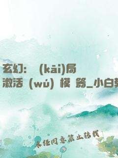 玄幻：開(kāi)局激活無(wú)敵模擬器