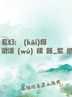 玄幻：開(kāi)局激活無(wú)敵模擬器