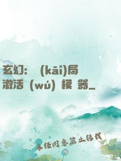 玄幻：開(kāi)局激活無(wú)敵模擬器