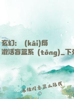 玄幻：開(kāi)局激活盲盒系統(tǒng)