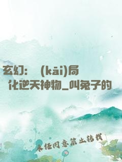 玄幻：開(kāi)局煉化逆天神物