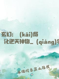 玄幻：開(kāi)局煉化逆天神物