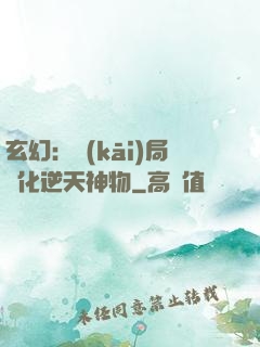 玄幻：開(kāi)局煉化逆天神物