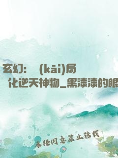 玄幻：開(kāi)局煉化逆天神物