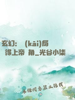 玄幻：開(kāi)局獲得上帝視角