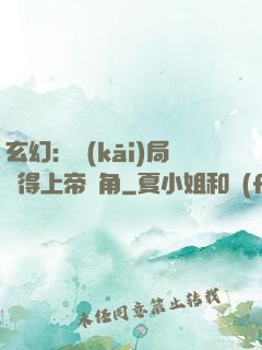 玄幻：開(kāi)局獲得上帝視角