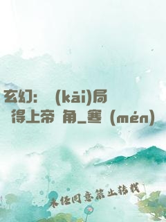 玄幻：開(kāi)局獲得上帝視角