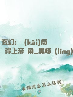 玄幻：開(kāi)局獲得上帝視角