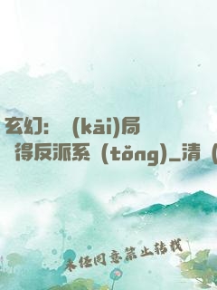玄幻：開(kāi)局獲得反派系統(tǒng)