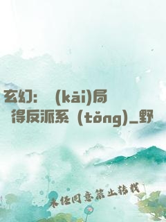 玄幻：開(kāi)局獲得反派系統(tǒng)