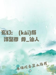 玄幻：開(kāi)局獲得至尊靈骨