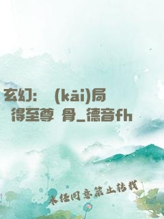 玄幻：開(kāi)局獲得至尊靈骨