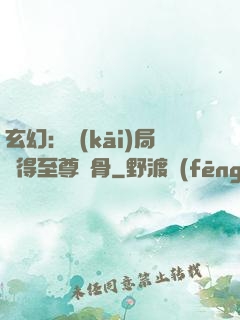 玄幻：開(kāi)局獲得至尊靈骨