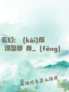 玄幻：開(kāi)局獲得至尊靈骨
