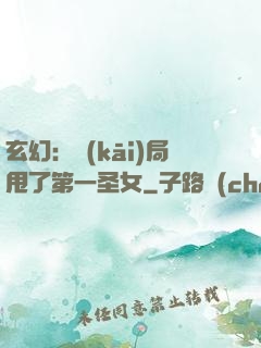 玄幻：開(kāi)局甩了第一圣女