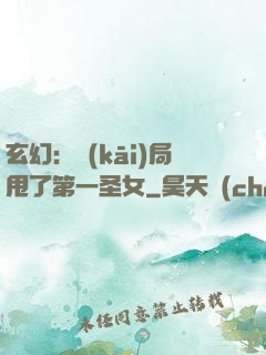 玄幻：開(kāi)局甩了第一圣女
