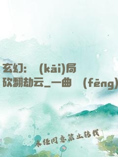 玄幻：開(kāi)局砍翻劫云