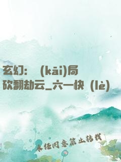 玄幻：開(kāi)局砍翻劫云