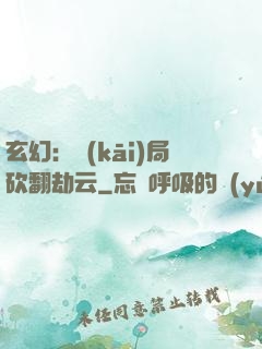玄幻：開(kāi)局砍翻劫云