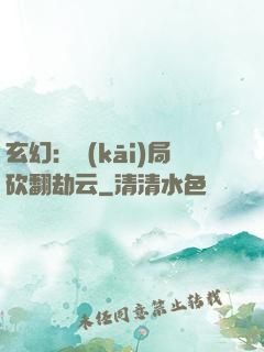 玄幻：開(kāi)局砍翻劫云