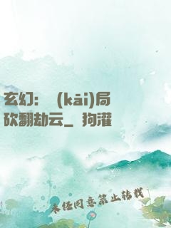 玄幻：開(kāi)局砍翻劫云