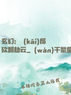 玄幻：開(kāi)局砍翻劫云