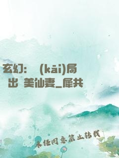 玄幻：開(kāi)局種出絕美仙妻