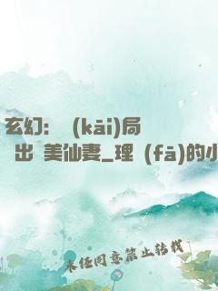 玄幻：開(kāi)局種出絕美仙妻