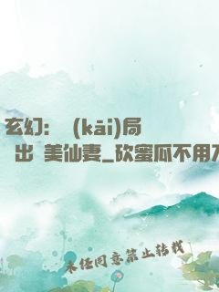 玄幻：開(kāi)局種出絕美仙妻