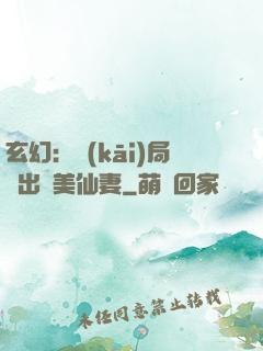 玄幻：開(kāi)局種出絕美仙妻