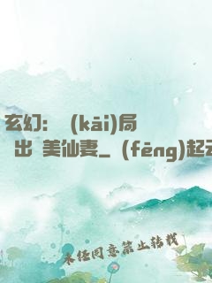 玄幻：開(kāi)局種出絕美仙妻