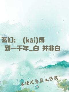 玄幻：開(kāi)局簽到一千年