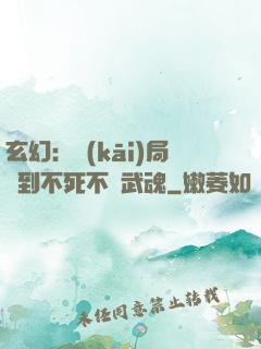 玄幻：開(kāi)局簽到不死不滅武魂